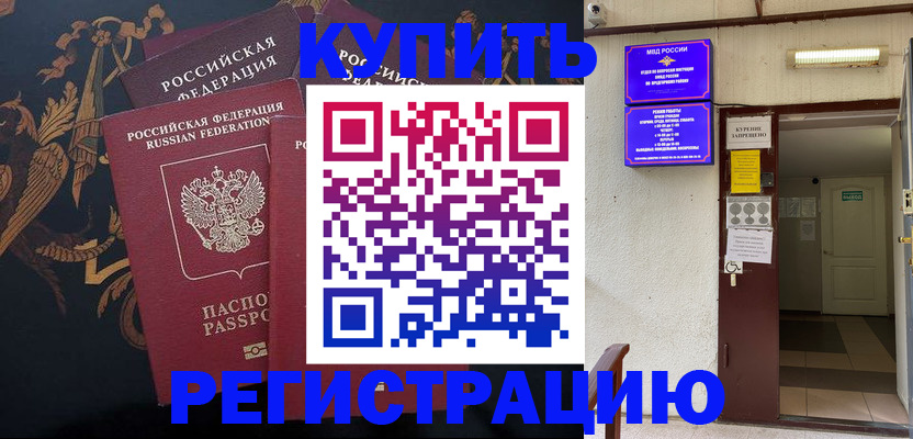 временная прописка в Константиновске